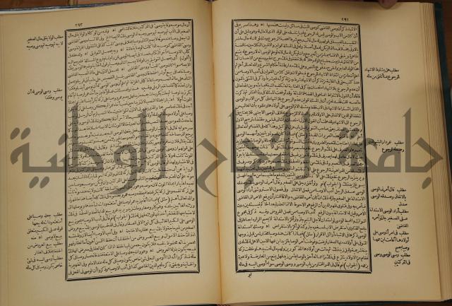 العقود الدرية في تنقيح الفتاوى الحامدية 
