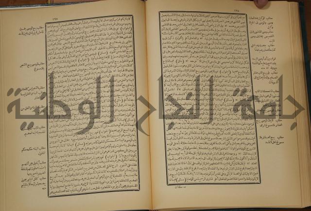 العقود الدرية في تنقيح الفتاوى الحامدية 