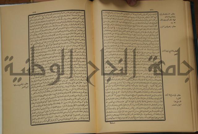 العقود الدرية في تنقيح الفتاوى الحامدية 