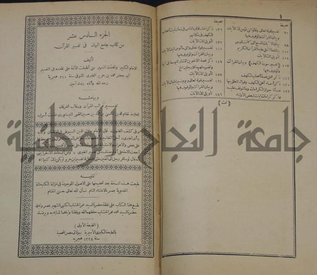 جامع البيان في تفسير القران وبهامشه تفسير رائب القران ورغائب الفرقان