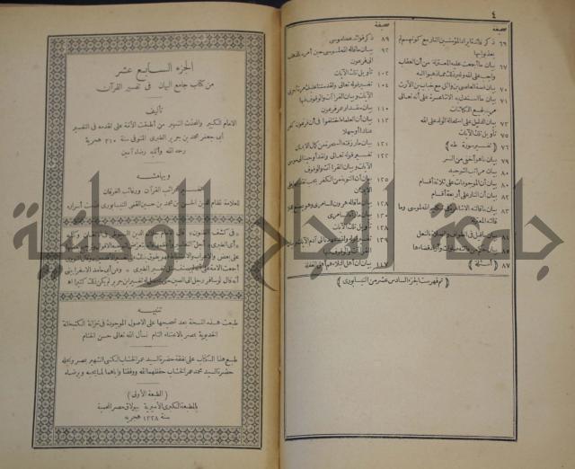 جامع البيان في تفسير القران وبهامشه تفسير رائب القران ورغائب الفرقان