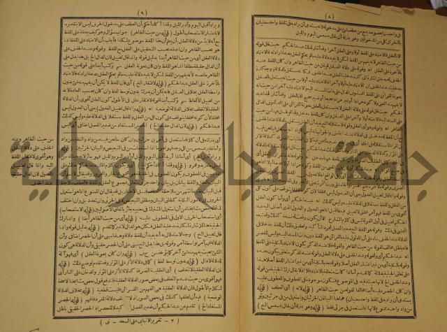 تقرير الشمس الانبابي على شرح سعد الدين التغتازاني لتلخيص المفتاح وحاشيته الشهيرة بالتجريد في