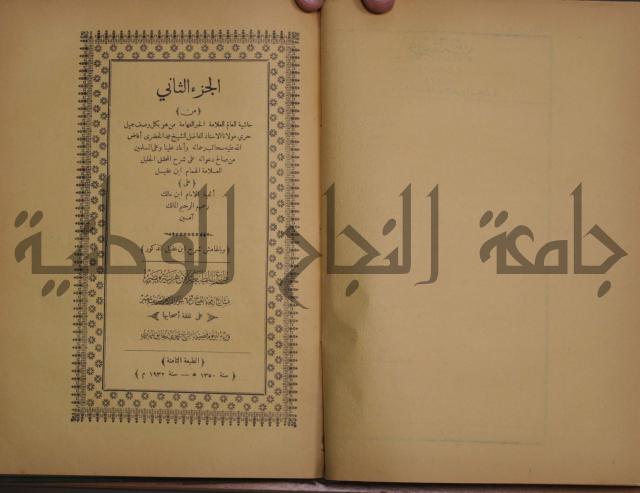 حاشية الخضري على شرح ابن عقيل على الفية ابن مالك
