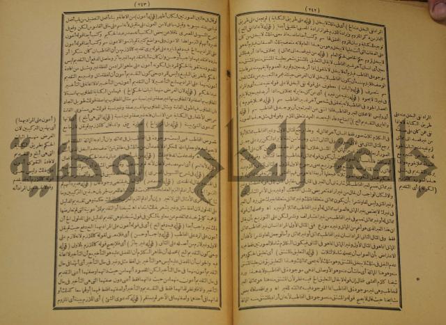 تقرير الشمس الانبابي على شرح سعد الدين التغتازاني لتلخيص المفتاح وحاشيته الشهيرة بالتجريد في