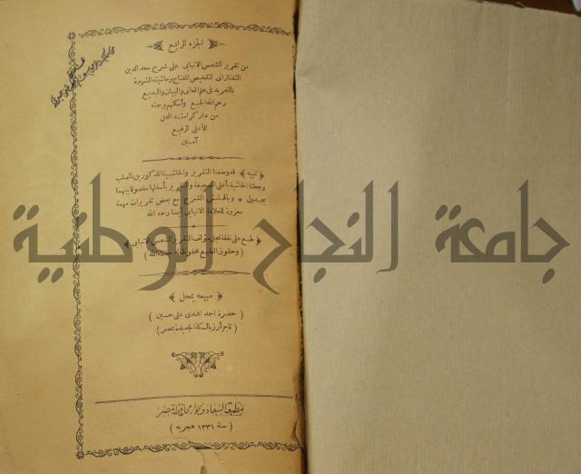 تقرير الشمس الانبابي على شرح سعد الدين التغتازاني لتلخيص المفتاح وحاشيته الشهيرة بالتجريد في
