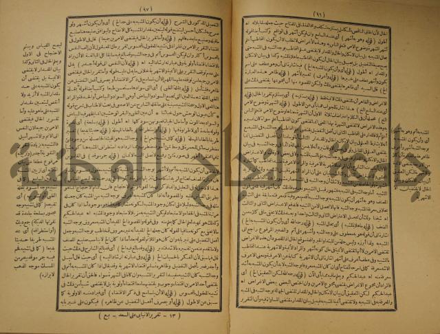 تقرير الشمس الانبابي على شرح سعد الدين التغتازاني لتلخيص المفتاح وحاشيته الشهيرة بالتجريد في