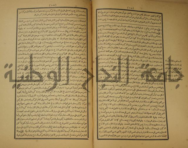 تقرير الشمس الانبابي على شرح سعد الدين التغتازاني لتلخيص المفتاح وحاشيته الشهيرة بالتجريد في