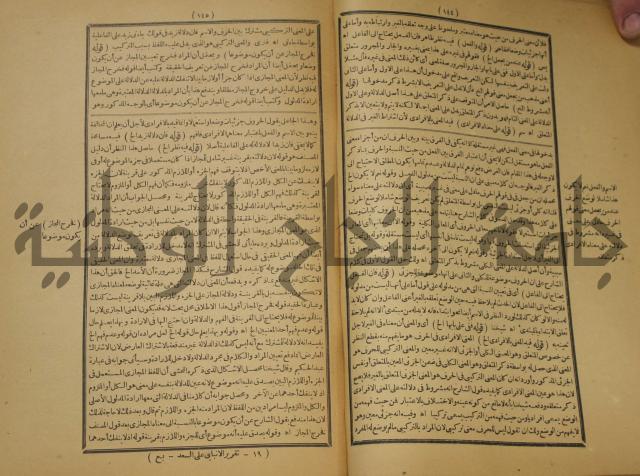 تقرير الشمس الانبابي على شرح سعد الدين التغتازاني لتلخيص المفتاح وحاشيته الشهيرة بالتجريد في