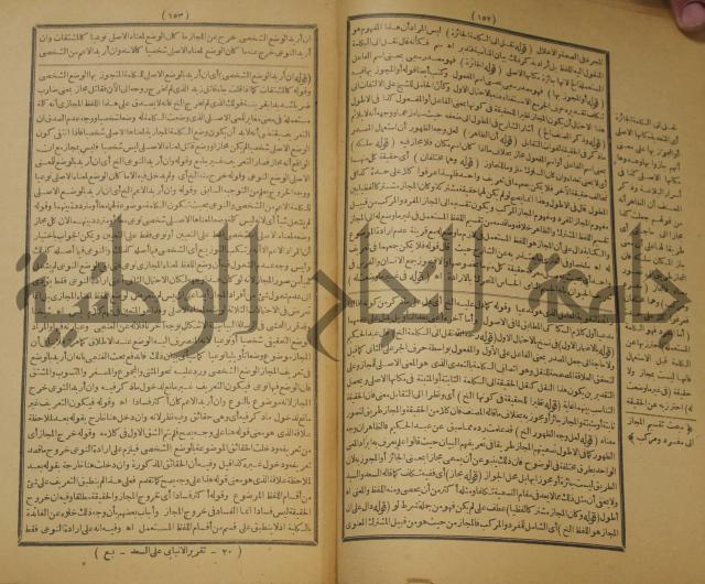 تقرير الشمس الانبابي على شرح سعد الدين التغتازاني لتلخيص المفتاح وحاشيته الشهيرة بالتجريد في