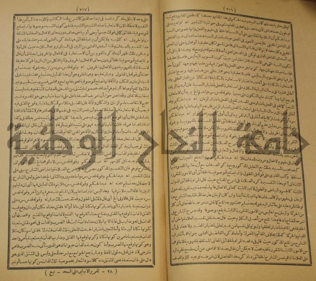 تقرير الشمس الانبابي على شرح سعد الدين التفتازاني لتلخيص المفتاح وحاشيته الشهيرة بالتجريد في