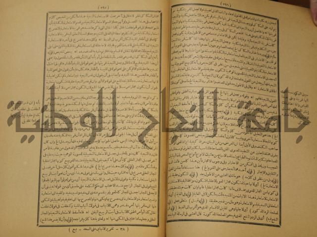 تقرير الشمس الانبابي على شرح سعد الدين التفتازاني لتلخيص المفتاح وحاشيته الشهيرة بالتجريد في