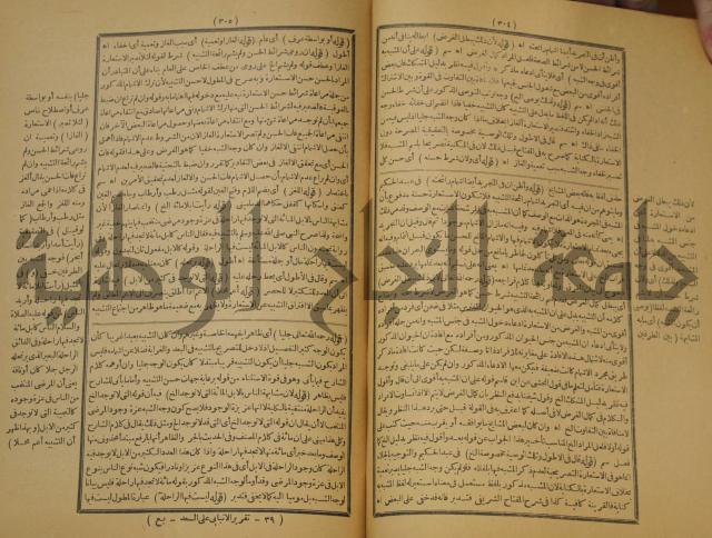 تقرير الشمس الانبابي على شرح سعد الدين التفتازاني لتلخيص المفتاح وحاشيته الشهيرة بالتجريد في