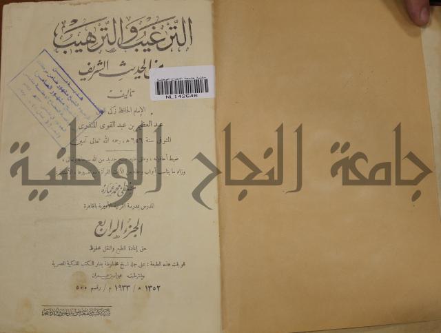 الترغيب والترهيب من الحديث الشريف 