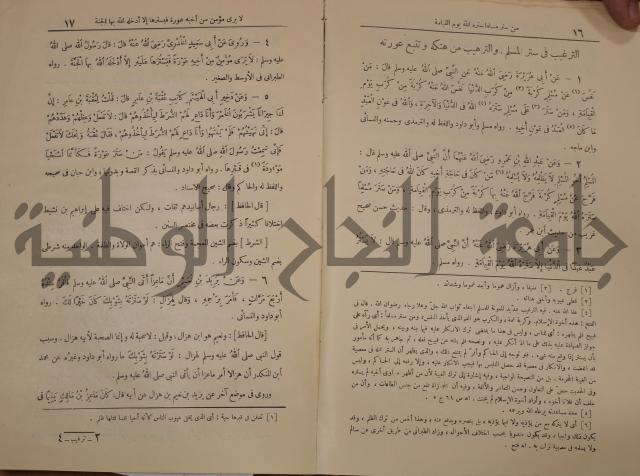 الترغيب والترهيب من الحديث الشريف 