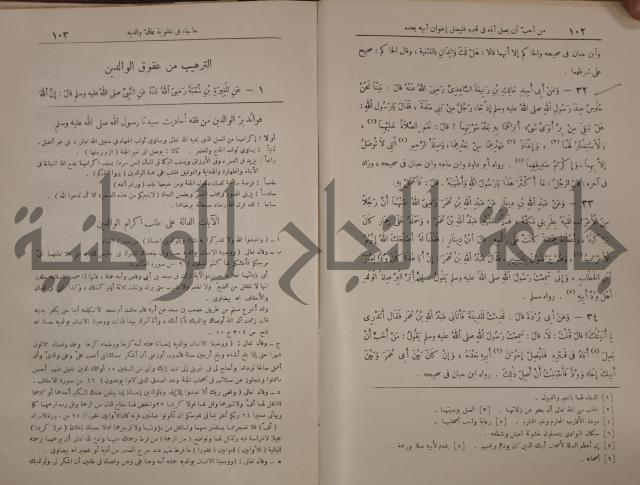 الترغيب والترهيب من الحديث الشريف 