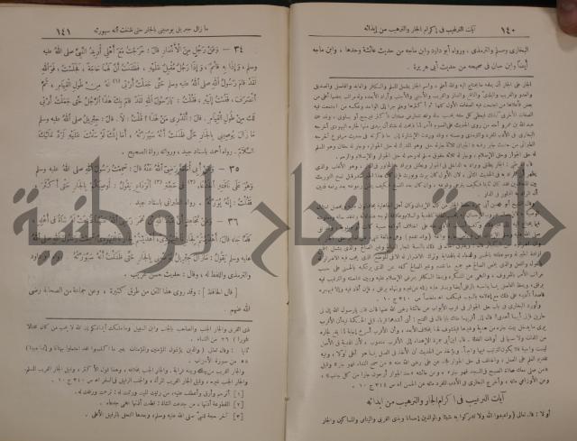 الترغيب والترهيب من الحديث الشريف 
