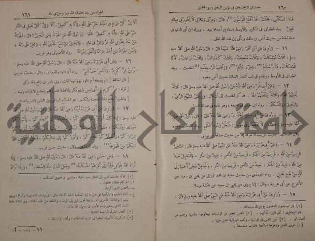 الترغيب والترهيب من الحديث الشريف 