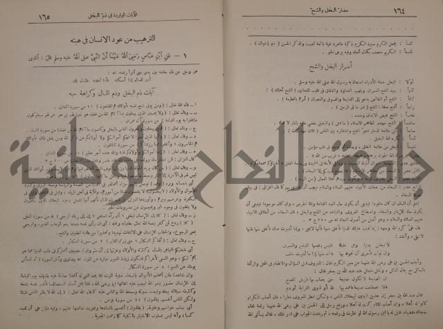 الترغيب والترهيب من الحديث الشريف 