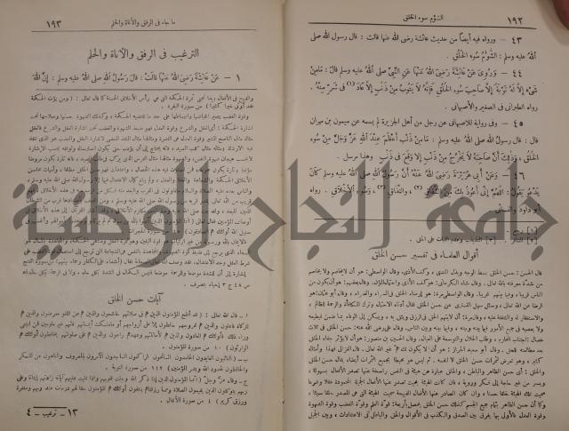 الترغيب والترهيب من الحديث الشريف 