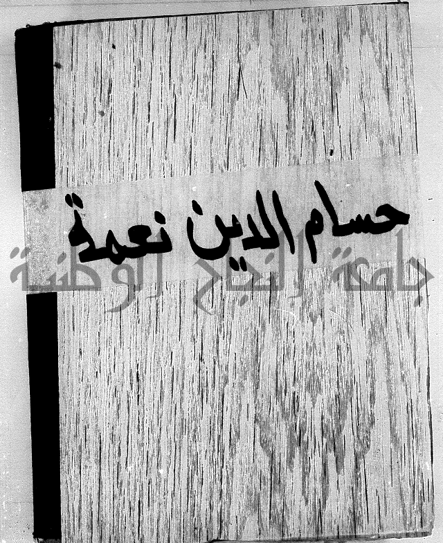واقعات حسام الدين نعمة