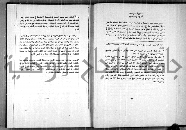  المرجع في انساب عشيرة الدويكات 