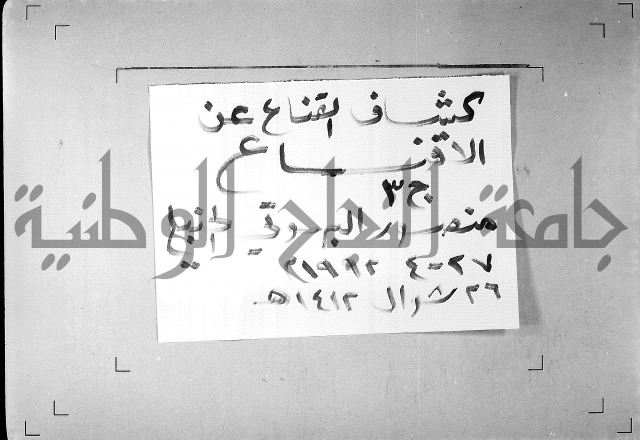 كشاف القناع عن الاقناع ج3