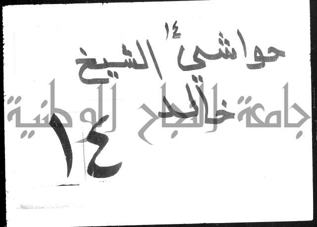 حواشي الشيخ خالد