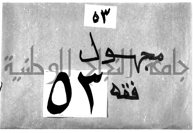 مجهول فقة 53