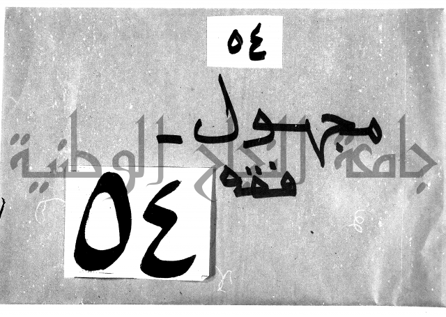 مجهول فقة 54