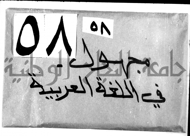 مجهول في اللغة العربية1