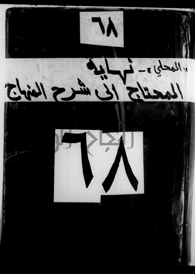 نهاية المحتاج الى شرح المنهاج 1