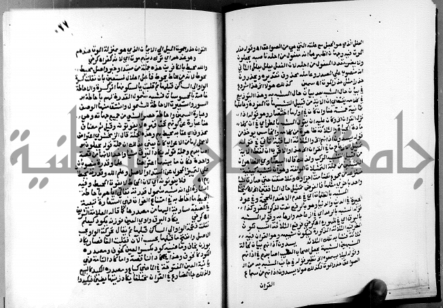 الفتوحات الالهية بتوضيح تفسير الجلالين للدقائق الخفية الجزء الاول 