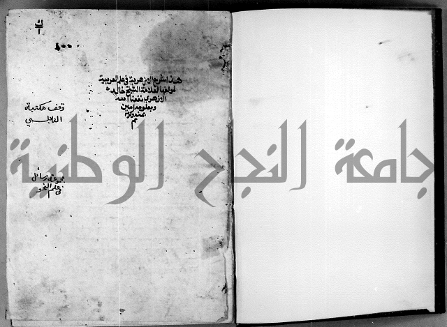 الشرح الازهرية في علم العربية 