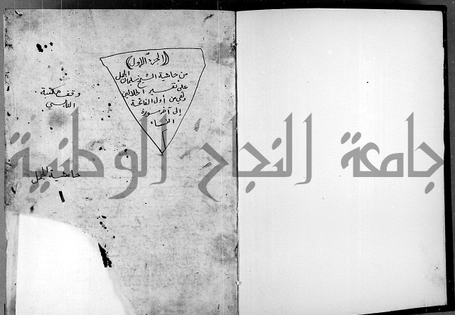 الفتوحات الالهية بتوضيح تفسير الجلالين للدقائق الخفية الجزء الاول 