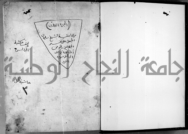 الفتوحات الالهية بتوضيح تفسير الجلالين للدقائق الخفية الجزء الثالث