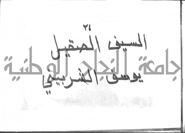 السيف الصقيل