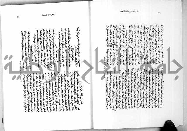 مسالك الابصار في ممالك الامصار