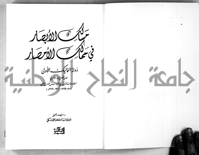 مسالك الابصار في ممالك الامصار دولة المماليك الاولى 