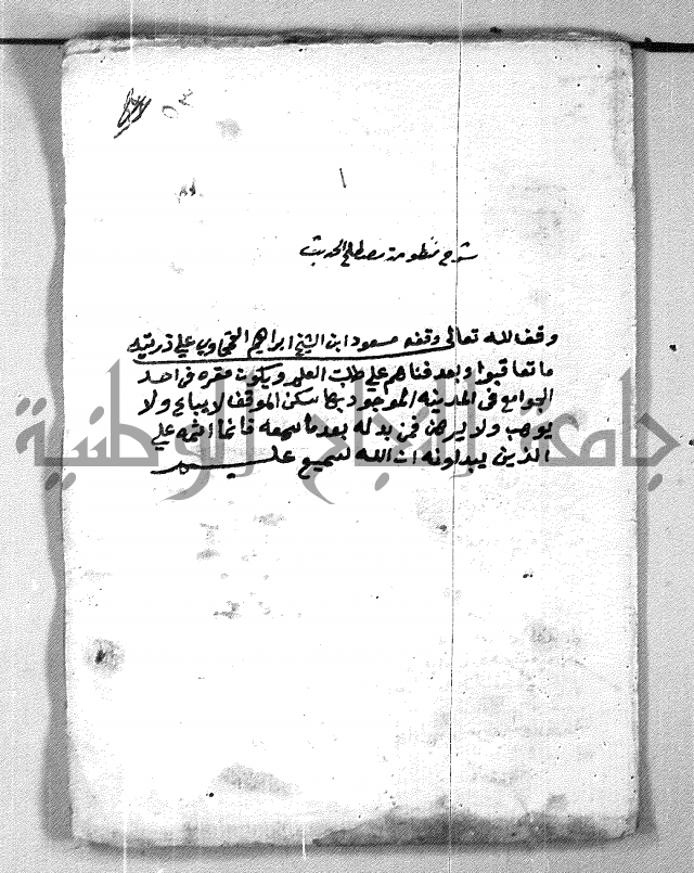 شرح منظومة مصطلح الحديث