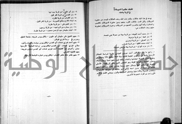  المرجع في انساب عشيرة الدويكات 