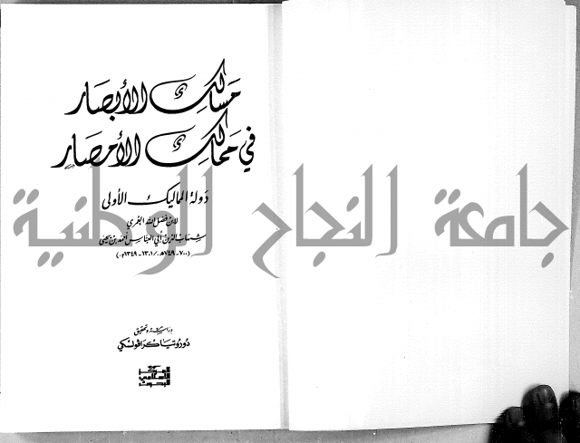 مسالك الابصار في ممالك الامصار دولة المماليك الاولى 